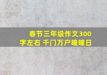 春节三年级作文300字左右 千门万户曈曈日